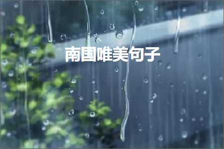 等到烟暖雨收唯美句子（文案489条）